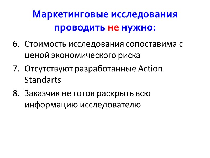 Маркетинговые исследования проводить не нужно: Стоимость исследования сопоставима с ценой экономического риска Отсутствуют разработанные